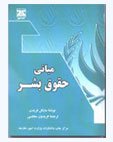 مبانی حقوق بشر